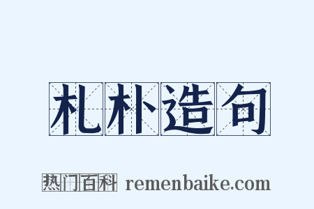 札朴造句是什么意思的图片